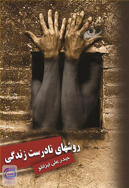 روشهای نادرست زندگی