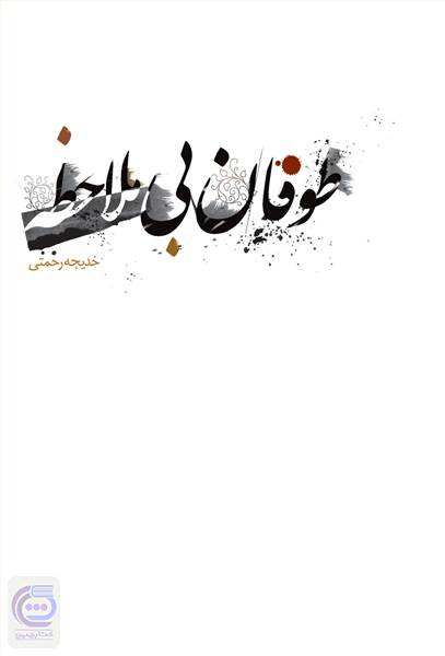 طوفان بی ملاحظه
