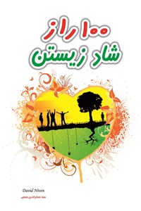 دانلود کتاب 100 راز شاد زیستن
