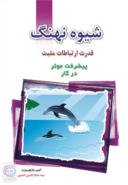 شیوه نهنگ (قدرت ارتباطات مثبت)