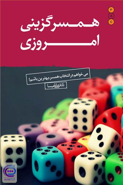 همسر گزینی امروزی