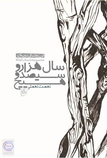 سال هزار و سیصد و هیچ