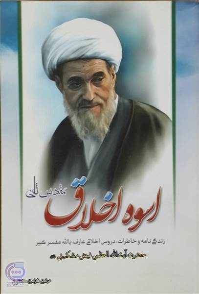 اسوه اخلاق