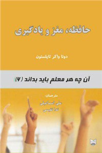 دانلود کتاب حافظه، مغز و یادگیری