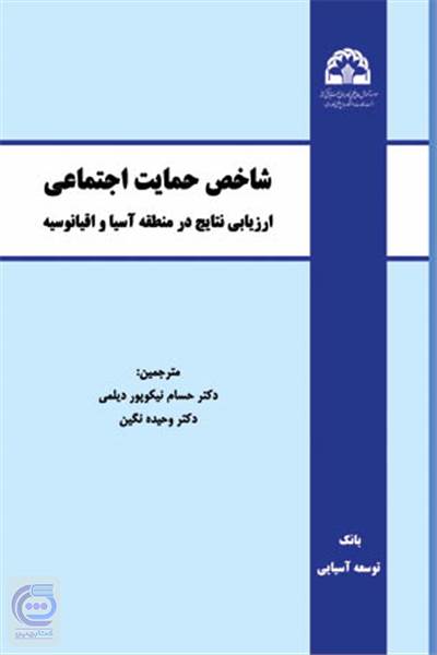 شاخص حمایت اجتماعی - ارزیابی نتایج در منطقه آسیا و اقیانوسیه