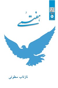 دانلود کتاب هفتمی