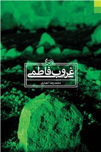 دانلود کتاب غروب فاطمی