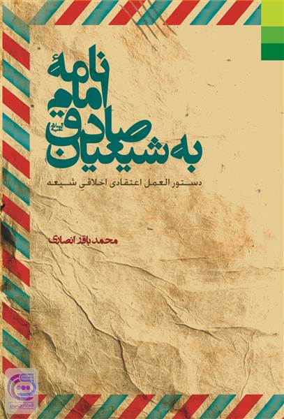 نامه امام صادق به شیعیان
