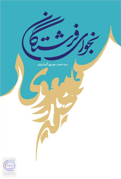 نجوای فرشتگان