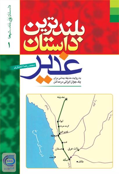 بلندترین داستان غدیر به روایت حذیفه یمانی برای یک جوان ایرانی در مدائن