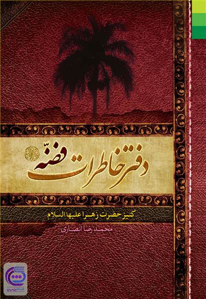 دفتر خاطرات فضه