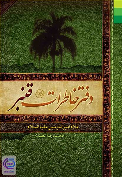 دفتر خاطرات قنبر - غلام امیرالمومنین