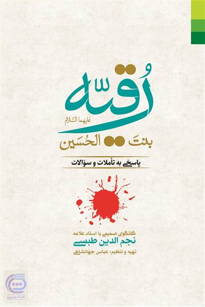 رقیه بنت الحسین