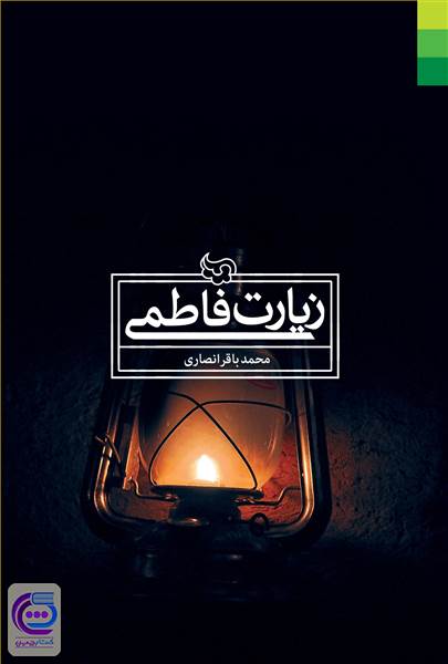 زیارت فاطمی