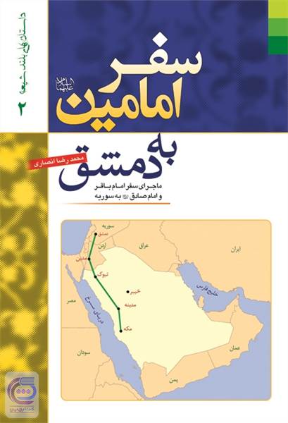 سفر امامین علیهما السلام به دمشق