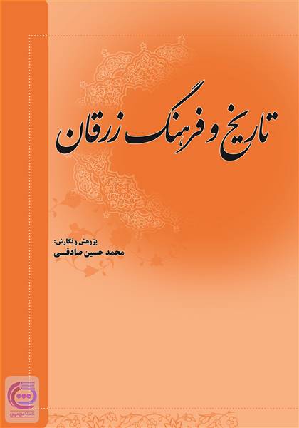 تاریخ و فرهنگ زرقان فارس