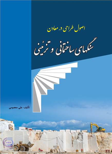 اصول طراحی در معادن سنگ های ساختمانی و تزئینی