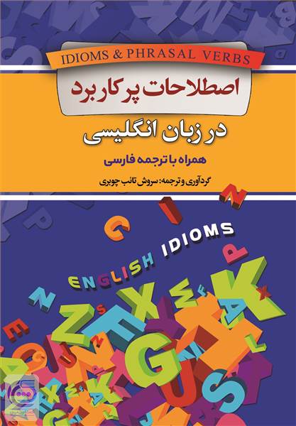 اصطلاحات پر کاربرد در زبان انگلیسی