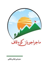دانلود کتاب ماجراجویان کوه قاف