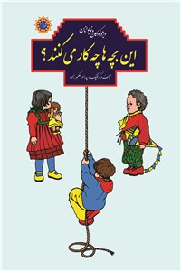 این بچه ها چه کار می کنند؟