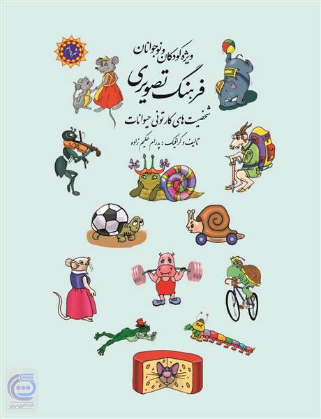 فرهنگ تصویری شخصیت های کارتونی حیوانات