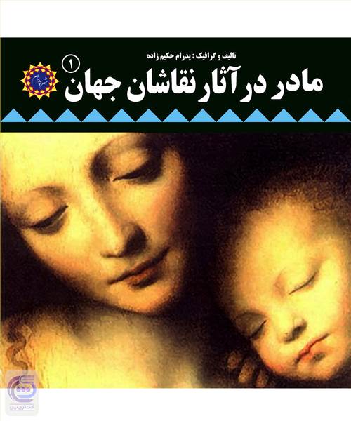 مادر در آثار نقاشان جهان