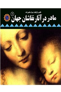 مادر در آثار نقاشان جهان