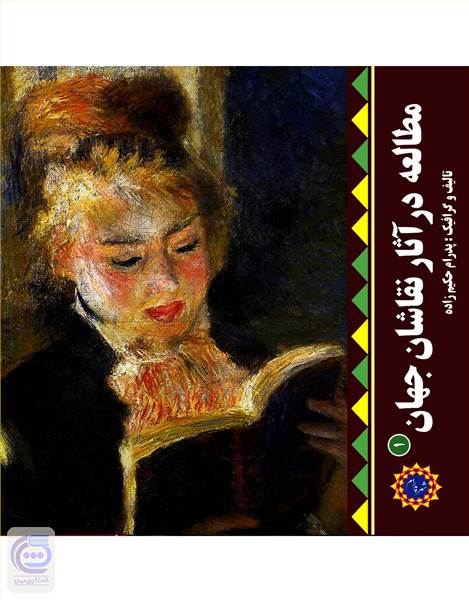 مطالعه در آثار نقاشان جهان - جلد1