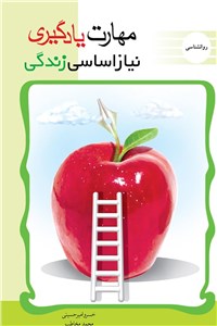 دانلود کتاب مهارت یادگیری نیاز اساسی زندگی