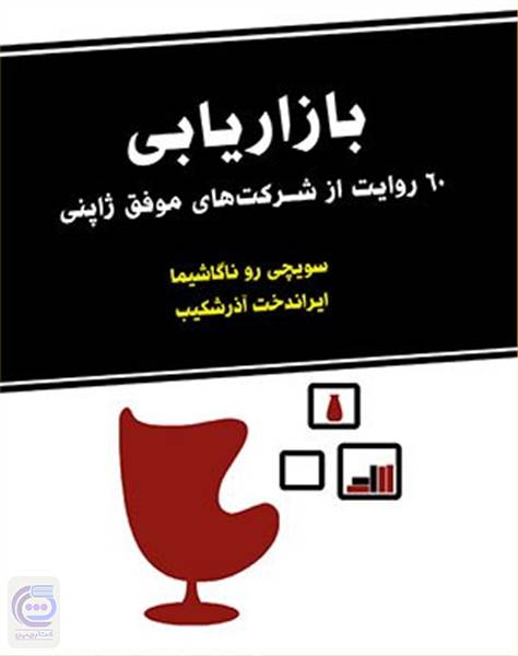 بازاریابی - 60 روایت از شرکت های موفق ژاپنی