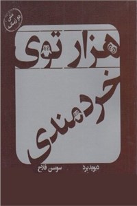 دانلود کتاب هزار توی خردمندی