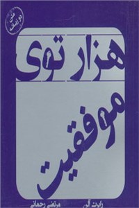 دانلود کتاب هزار توی موفقیت