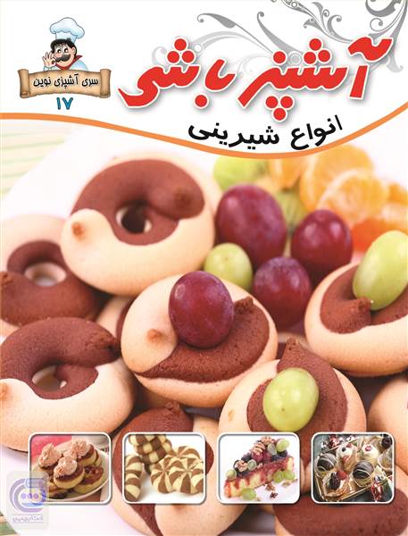 آشپز باشی - انواع شیرینی