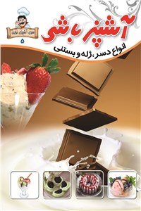 آشپز باشی - انواع دسر ژله و بستنی