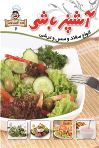 آشپز باشی - انواع سالاد سس و ترشی