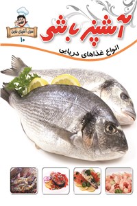 آشپز باشی - انواع غذاهای دریایی