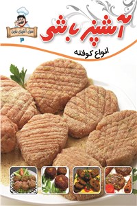 دانلود کتاب آشپز باشی - کوفته کوکو کتلت