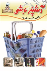 دانلود کتاب آشپز باشی - نکات خانه داری