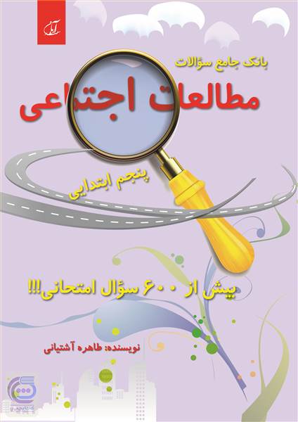 بانک جامع سوالات مطالعات اجتماعی پنجم ابتدایی