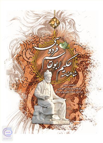شاهنامه حکیم ابوالقاسم فردوسی