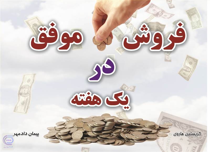 فروش موفق در یک هفته