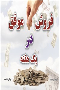 فروش موفق در یک هفته
