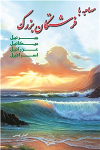 دانلود کتاب مصاحبه با فرشتگان بزرگ