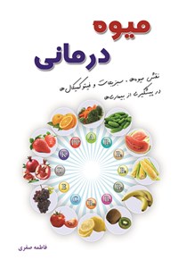 دانلود کتاب میوه درمانی