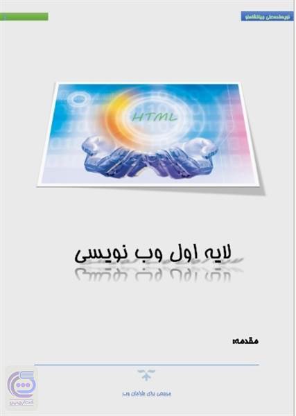آموزش HTML 4 - لایه اول وب نویسی