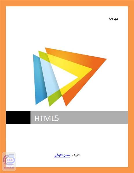 آموزش HTML 5