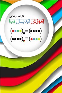 دانلود کتاب آموزش تبدیل مبنا