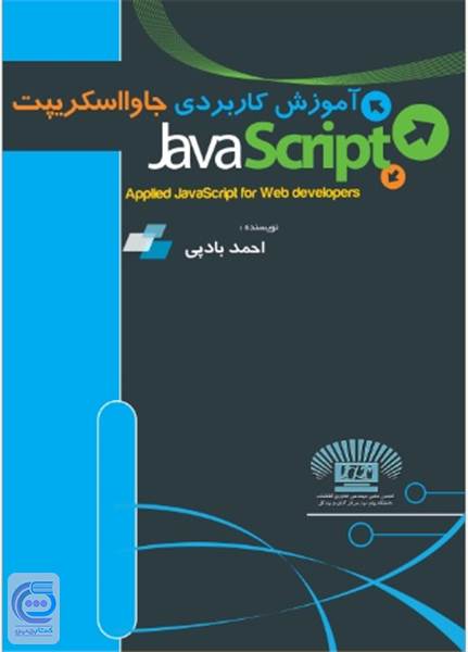 آموزش کاربردی جاوا اسکریپت