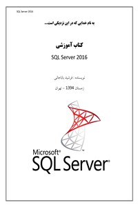 آموزش SQL Server 2016
