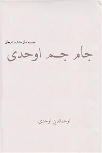 دانلود کتاب جام جم اوحدی